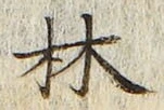 文字林