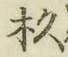 “杉”字
