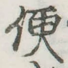 Located 便