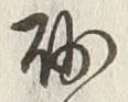 “砂”字