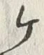 Character 外