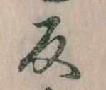 反の位置