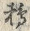 Character 鵜