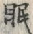 字眠