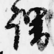 謂，已得其位
