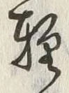 Chữ 軽
