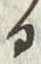 「お」字