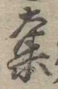 已定位奪