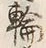 Character 輪