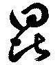 Located 昆