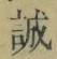 Chữ 誠