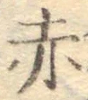 𡨸赤