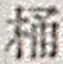 Character 桶