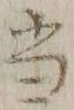 文字 当