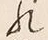 字到