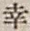 文字 幸