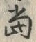 文字当