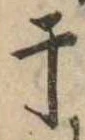 Located 干