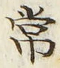 Chữ 常
