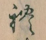 Đã định vị れ