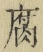Character 腐