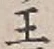 “王”字
