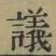 Character 議