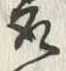 字組