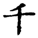 文字千