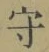 Character 守