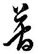 簡 위치 확인됨
