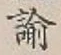 Character 諭