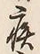 「疾」字