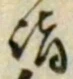 文字詣