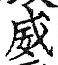 Character 威