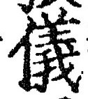 Chữ 儀