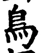 「鳥」字