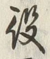 Character 役