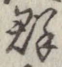 Located 群