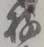 位置 確認된 存