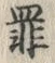 字罪