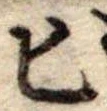 Đã định vị 匕