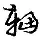 Đã định vị 輻
