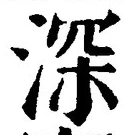글자 深