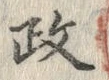 𡨸政