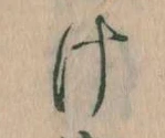 Đã định vị 𛀶