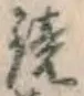 文字 鏡