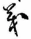 㐌定位義