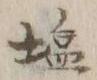 Character 塩