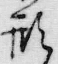 「形」字